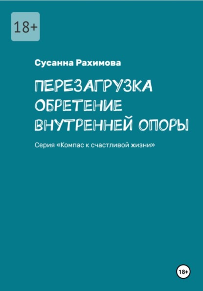 ПЕРЕЗАГРУЗКА: обретение внутренней опоры