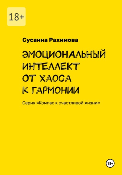ЭМОЦИОНАЛЬНЫЙ ИНТЕЛЛЕКТ: от хаоса к гармонии