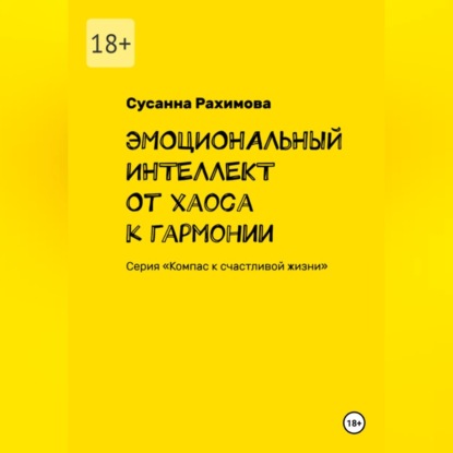 Скачать книгу ЭМОЦИОНАЛЬНЫЙ ИНТЕЛЛЕКТ от хаоса к гармонии