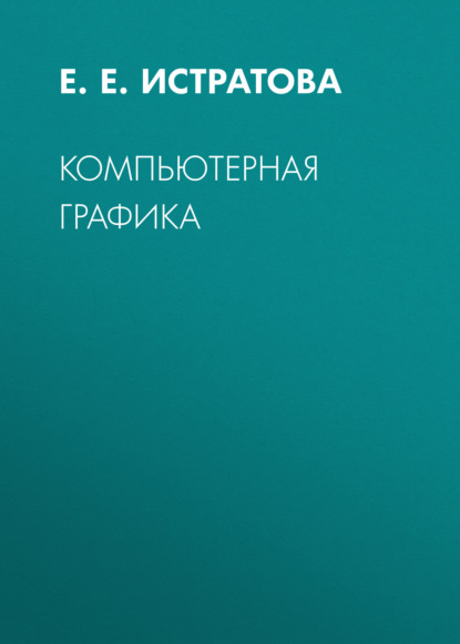 Скачать книгу Компьютерная графика
