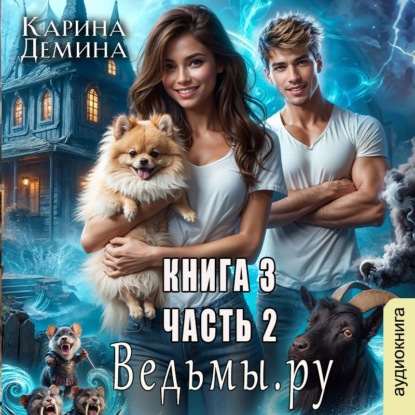 Скачать книгу Ведьмы.Ру 3. Часть 2