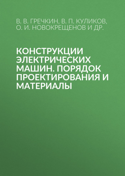 Скачать книгу Конструкции электрических машин. Порядок проектирования и материалы