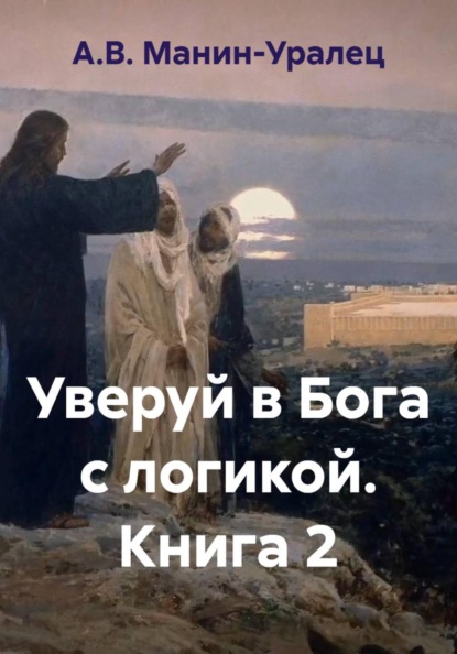 Скачать книгу Уверуй в Бога с логикой. Книга 2