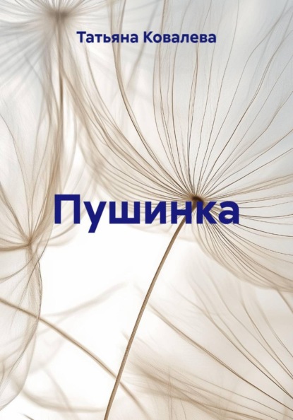 Скачать книгу Пушинка