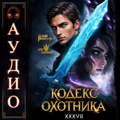 Скачать книгу Кодекс Охотника. Книга 37