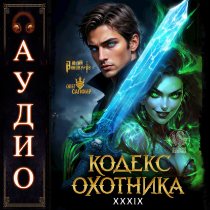 Скачать книгу Кодекс Охотника. Книга 39