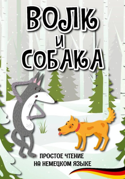 Простое чтение на немецком языке "Волк и собака"