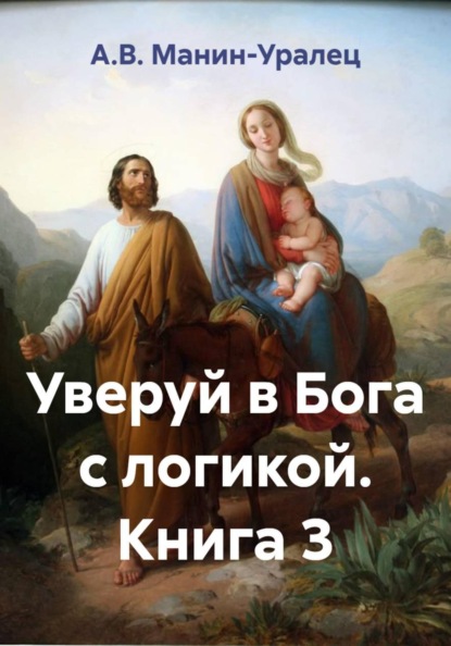 Скачать книгу Уверуй в Бога с логикой. Книга 3