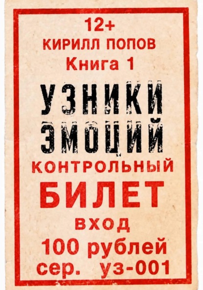 УЗНИКИ ЭМОЦИЙ. Книга 1: «БИЛЕТ»