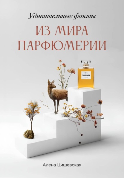 Удивительные факты из мира парфюмерии
