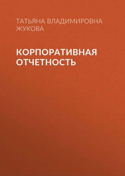 Корпоративная отчетность