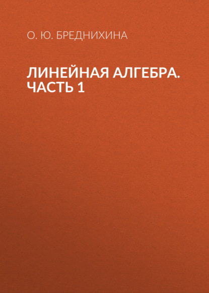 Скачать книгу Линейная алгебра. Часть 1