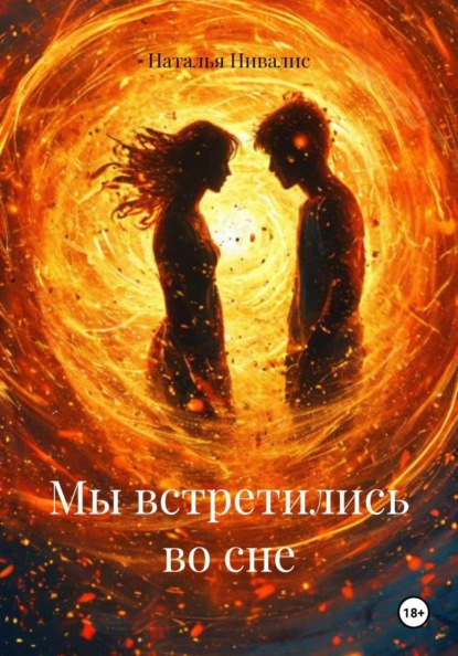 Скачать книгу Мы встретились во сне
