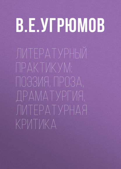 Скачать книгу Литературный практикум: поэзия, проза, драматургия, литературная критика