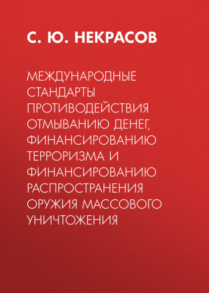 Скачать книгу Международные стандарты противодействия отмыванию денег, финансированию терроризма и финансированию распространения оружия массового уничтожения