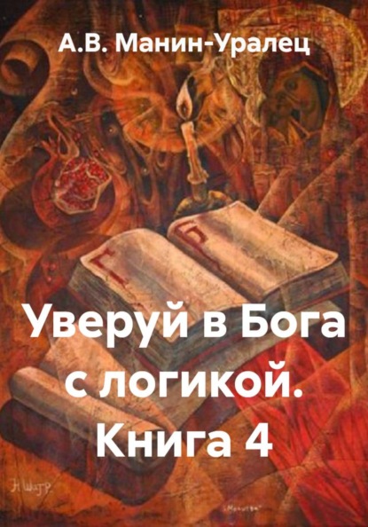 Скачать книгу Уверуй в Бога с логикой. Книга 4