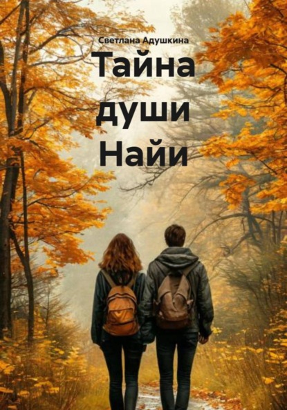 Скачать книгу Тайна души Найи