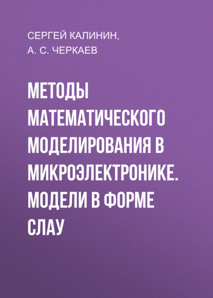 Скачать книгу Методы математического моделирования в микроэлектронике. Модели в форме СЛАУ