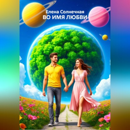 Скачать книгу ВО ИМЯ ЛЮБВИ