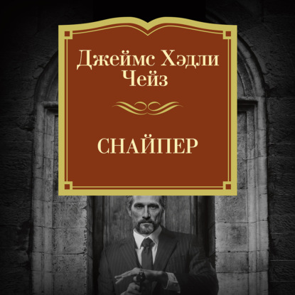 Скачать книгу Снайпер