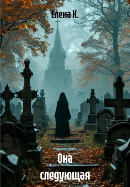 Скачать книгу Она следующая