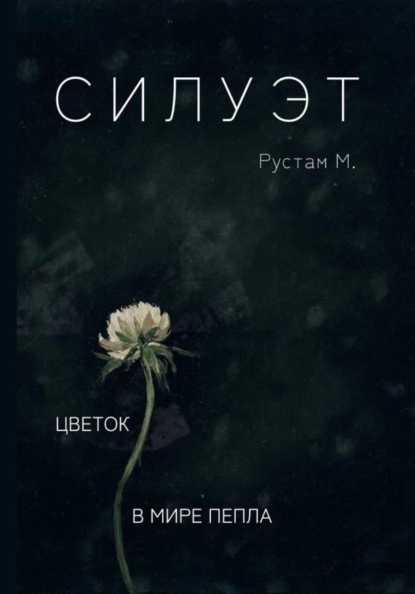 Скачать книгу Силуэт