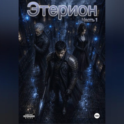 Скачать книгу Этерион