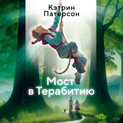 Скачать книгу Мост в Терабитию