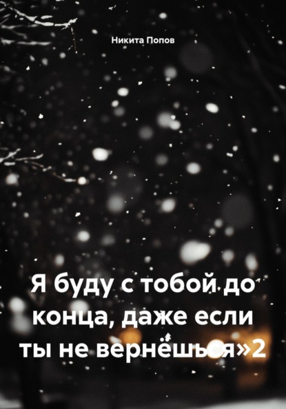 Я буду с тобой до конца, даже если ты не вернёшься»2