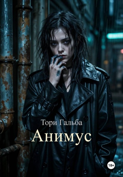 Скачать книгу Анимус