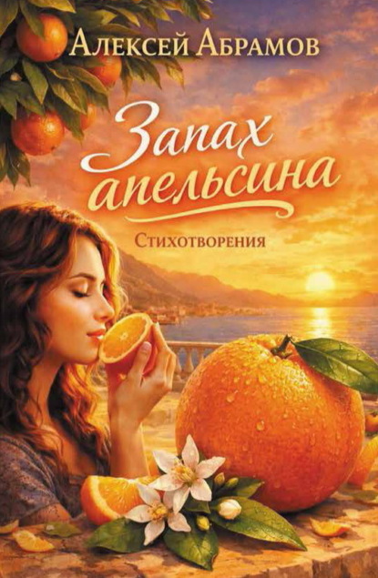 Скачать книгу Запах апельсина