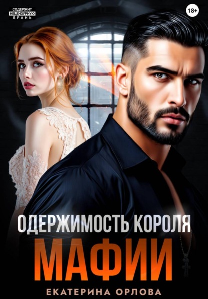 Скачать книгу Одержимость короля мафии