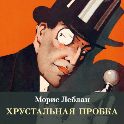 Скачать книгу Хрустальная пробка