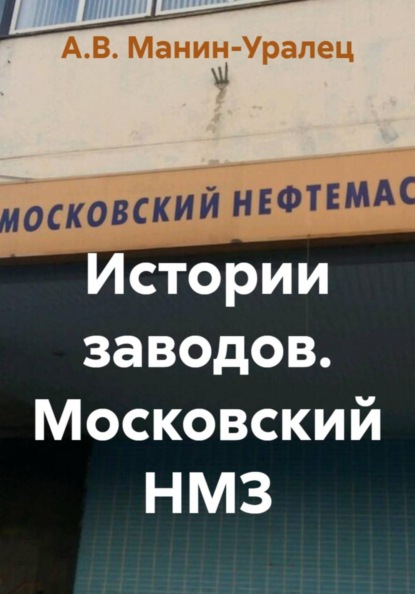 Скачать книгу Истории заводов. Московский НМЗ