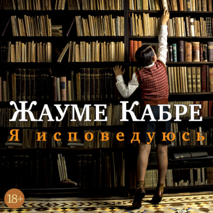 Скачать книгу Я исповедуюсь