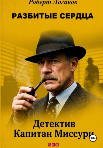 Скачать книгу РАЗБИТЫЕ СЕРДЦА. Детектив Капитан Миссури. Роберт Логиков