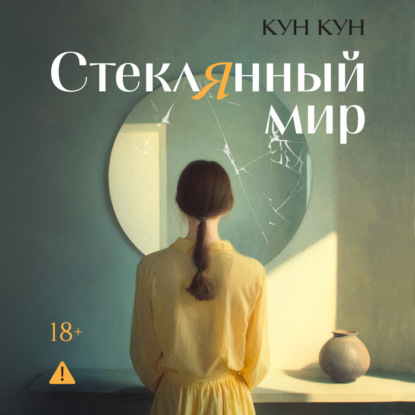 Скачать книгу Стеклянный мир