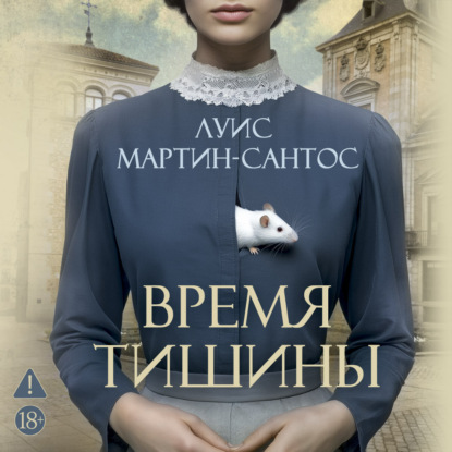 Скачать книгу Время тишины