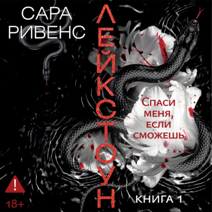 Скачать книгу Лейкстоун. Спаси меня, если сможешь