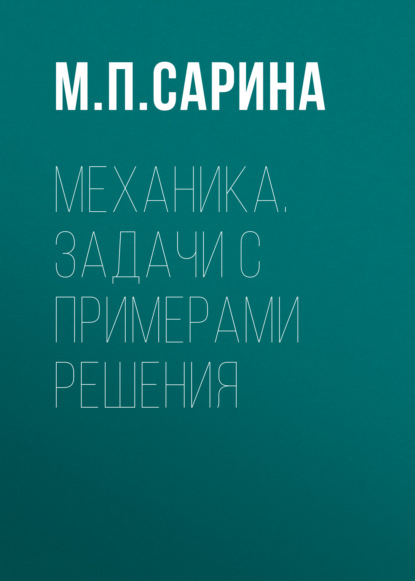 Скачать книгу Механика. Задачи с примерами решения