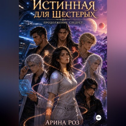 Скачать книгу Истинная для шестерых. Продолжение следует...