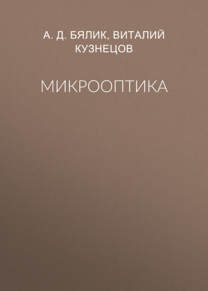 Скачать книгу Микрооптика