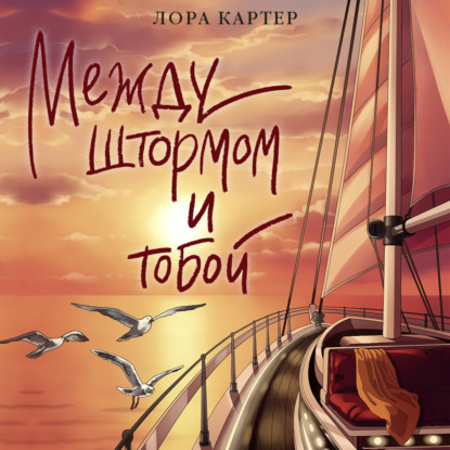 Скачать книгу Между штормом и тобой
