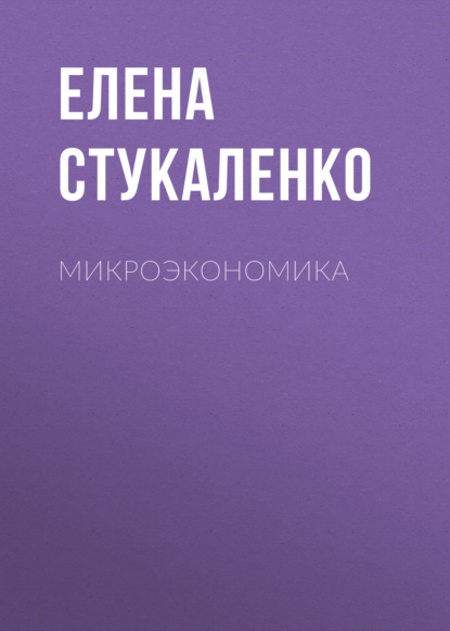 Скачать книгу Микроэкономика