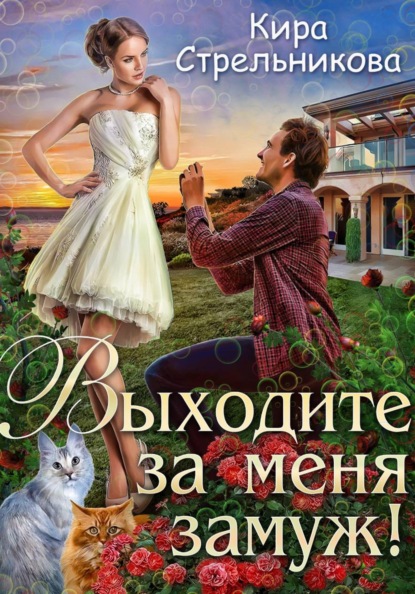 Скачать книгу Выходите за меня замуж!