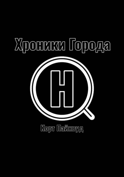 Скачать книгу Хроники Города АШ