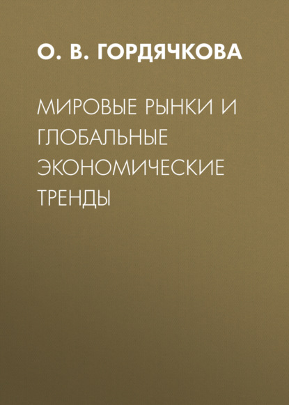 Скачать книгу Мировые рынки и глобальные экономические тренды