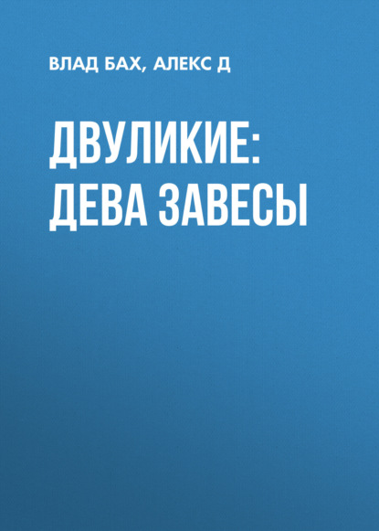 Скачать книгу Двуликие: Дева Завесы