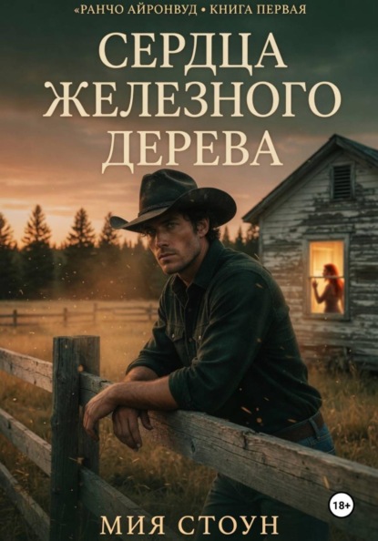 Скачать книгу Сердца железного дерева