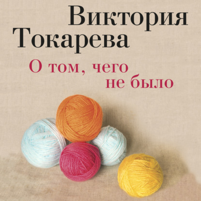 Скачать книгу О том, чего не было (сборник)